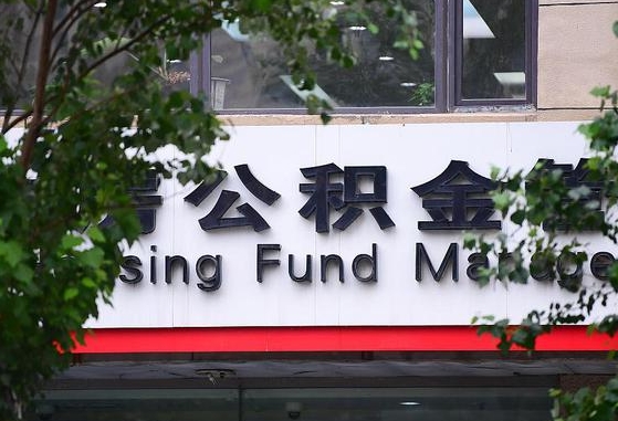 公积金提取有哪些政策_白山公积金代办服务