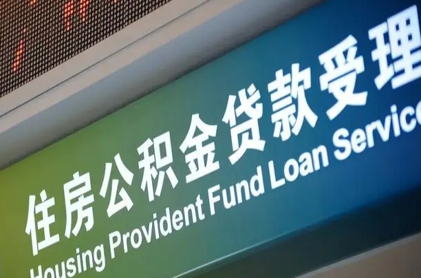商贷房怎么换公积金房_白山公积金代办服务