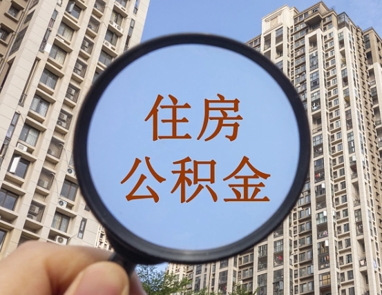 公积金为啥自己不能交了-白山公积金代办服务